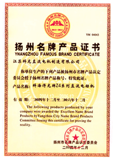 扬州名牌产品证书